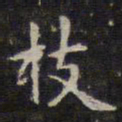 赵孟頫枝书法图片