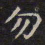 赵孟頫勿书法图片