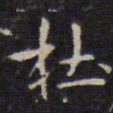 赵孟頫杜书法图片