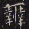 赵孟頫辨书法图片