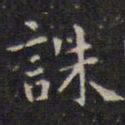 赵孟頫诛书法图片