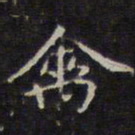 赵孟頫禽书法图片