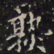 赵孟頫熟书法图片