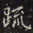 赵孟頫疏书法图片
