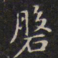 赵孟頫盘书法图片