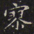 赵孟頫寥书法图片