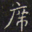 赵孟頫席书法图片