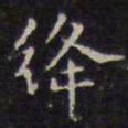 赵孟頫绛书法图片