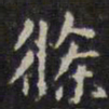 赵孟頫条书法图片