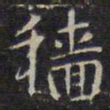 赵孟頫穑书法图片