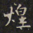 赵孟頫煌书法图片