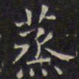 赵孟頫蒸书法图片