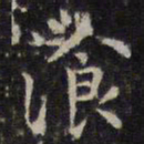 赵孟頫餐书法图片