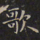 赵孟頫歌书法图片