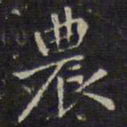 赵孟頫农书法图片