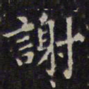 赵孟頫谢书法图片