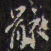 赵孟頫骸书法图片