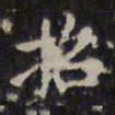 赵孟頫招书法图片