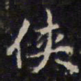赵孟頫侠书法图片