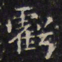 赵孟頫亏书法图片