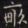 赵孟頫亩书法图片
