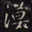 赵孟頫漠书法图片