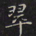 赵孟頫翠书法图片