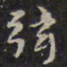 赵孟頫弦书法图片