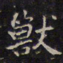 赵孟頫兽书法图片