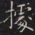 赵孟頫据书法图片