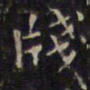 赵孟頫笺书法图片