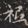 赵孟頫祗书法图片