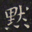 赵孟頫默书法图片