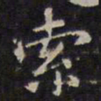 赵孟頫索书法图片