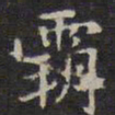 赵孟頫霸书法图片