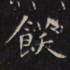 赵孟頫饫书法图片