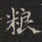 赵孟頫粮书法图片