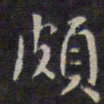赵孟頫颇书法图片