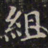 赵孟頫组书法图片