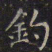 赵孟頫钓书法图片
