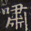 赵孟頫啸书法图片