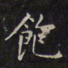 赵孟頫饱书法图片