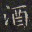赵孟頫酒书法图片