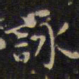 赵孟頫咏书法图片