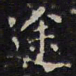 赵孟頫途书法图片