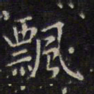 赵孟頫飘书法图片
