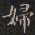 赵孟頫妇书法图片