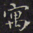 赵孟頫寓书法图片