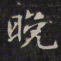 赵孟頫晚书法图片