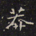 赵孟頫莽书法图片